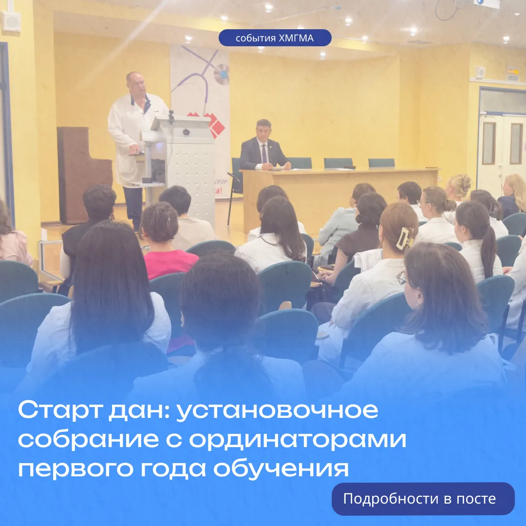 👍Старт дан: установочное собрание с ординаторами первого года обучения