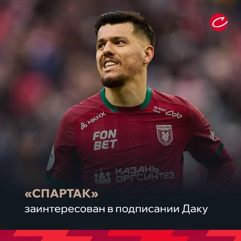 🔥🥩 Усиление для красно-белых? «Спартак» заинтересован в подписании Даку

Нападающий «Рубина» может