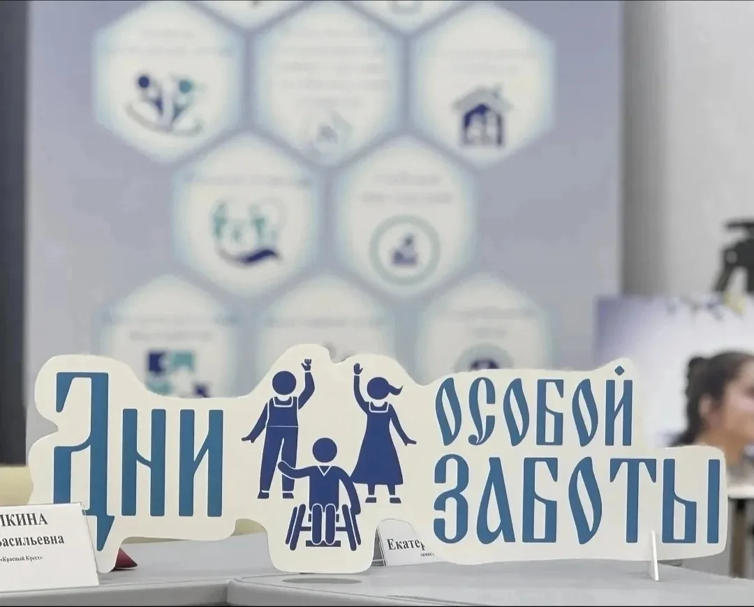 ДНИ ОСОБОЙ ЗАБОТЫ