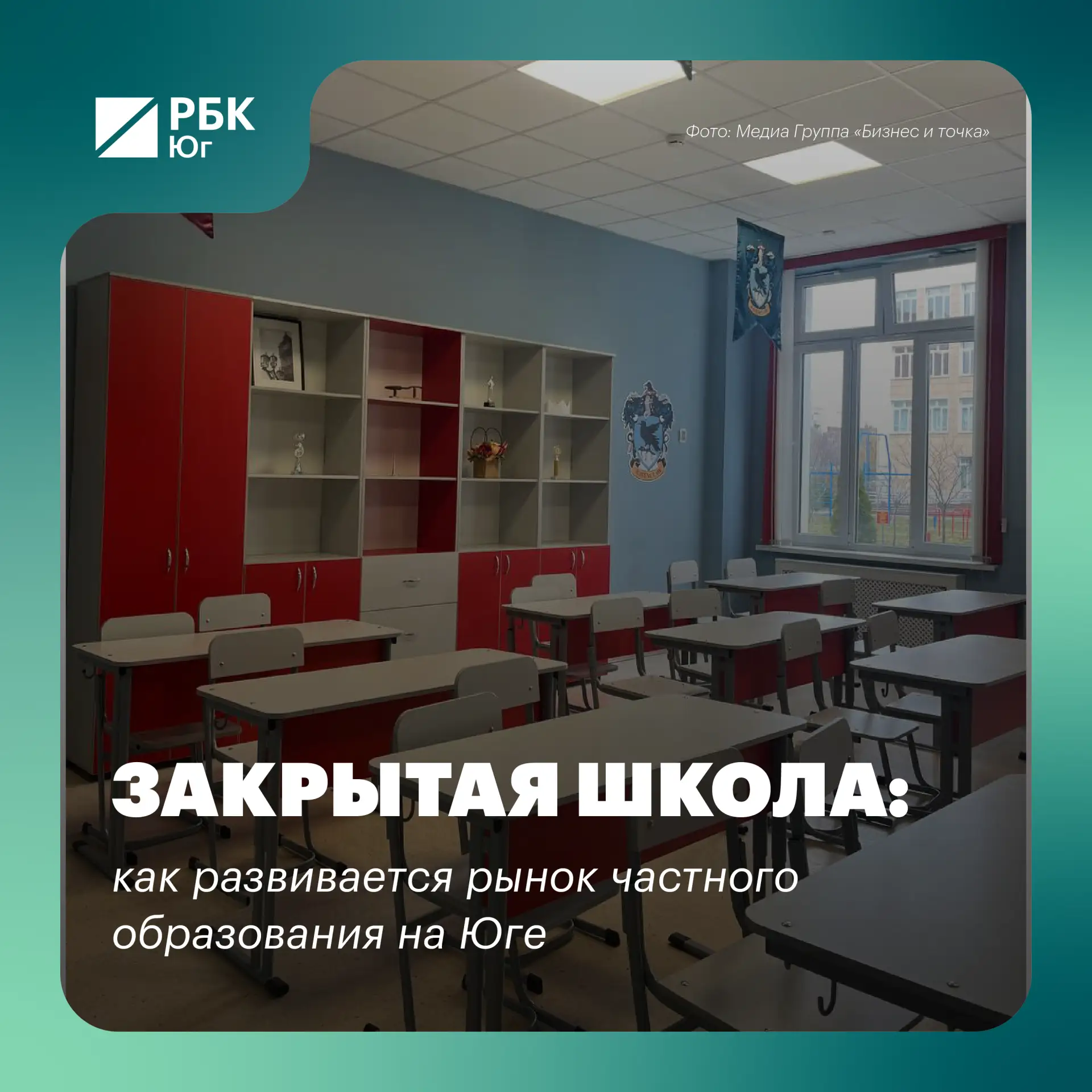 📕 Закрытая школа: как развивается рынок частного образования на Юге