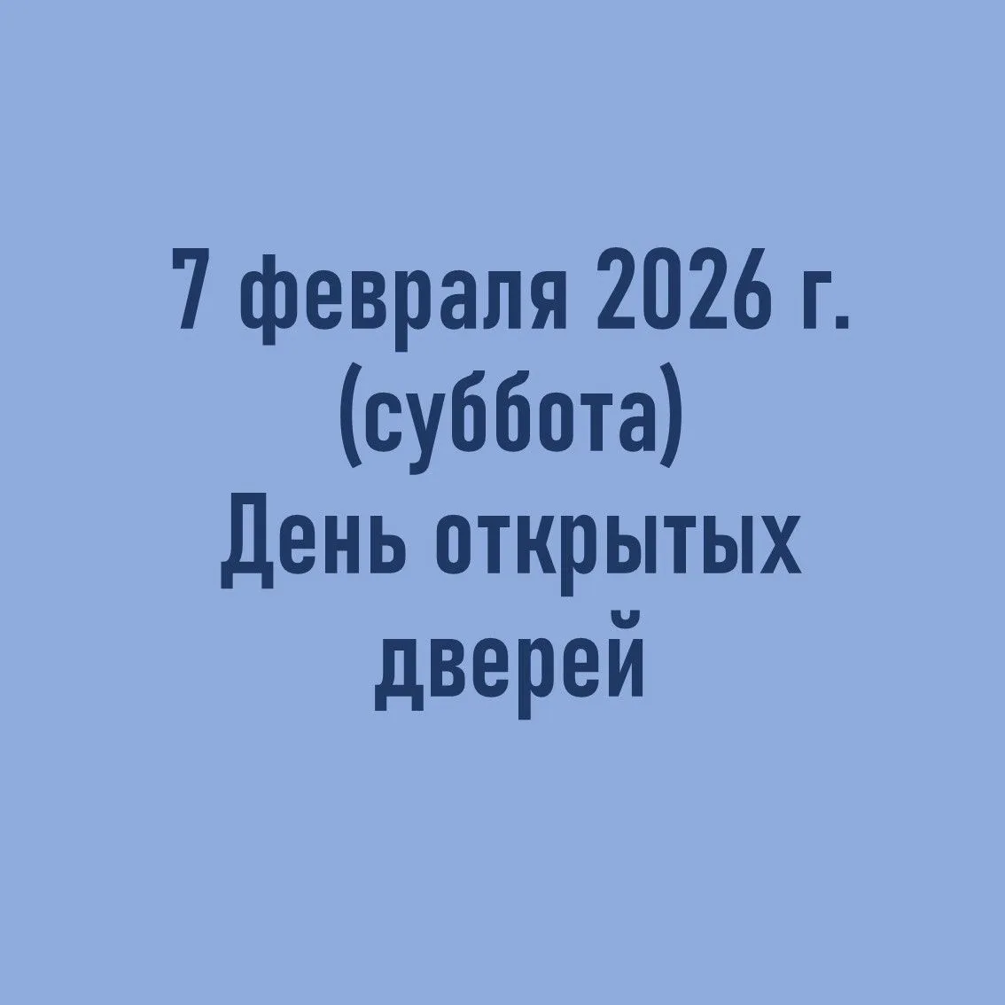 Уважаемые родители! Приглашаем 7 февраля 2026 г (суббота) на общегородской день открытых дверей. В п