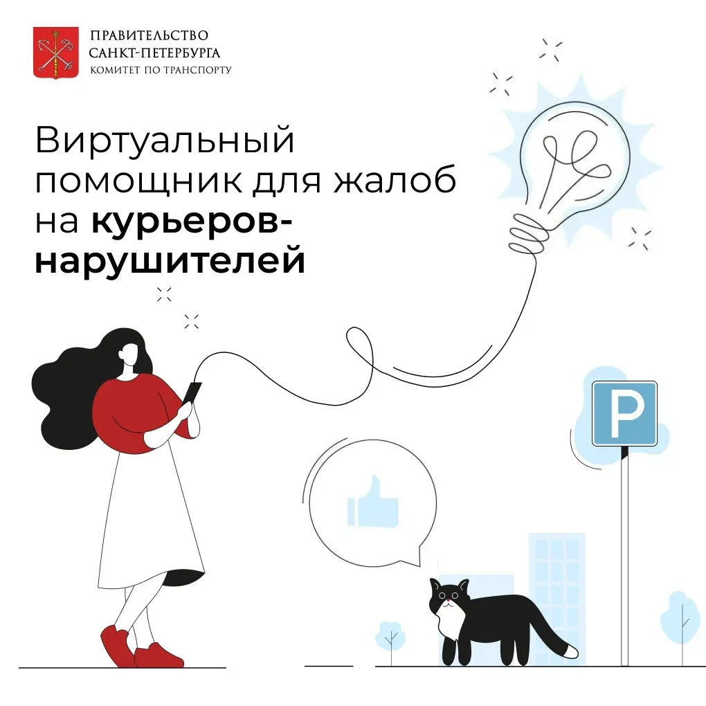 📱В Петербурге заработал виртуальный помощник для жалоб на курьеров-нарушителей