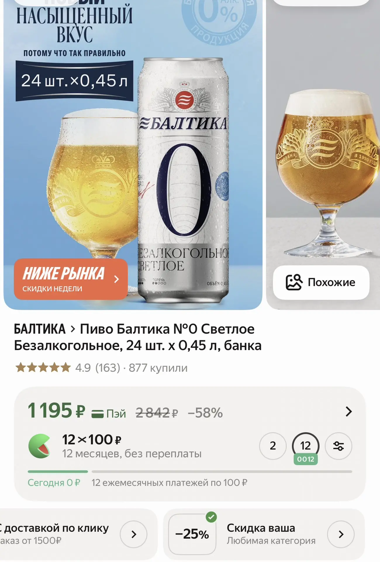 24 банки, получается примерно 49₽ 

*с любимой категорией

https://market.yandex.ru/cc/9iqrxX