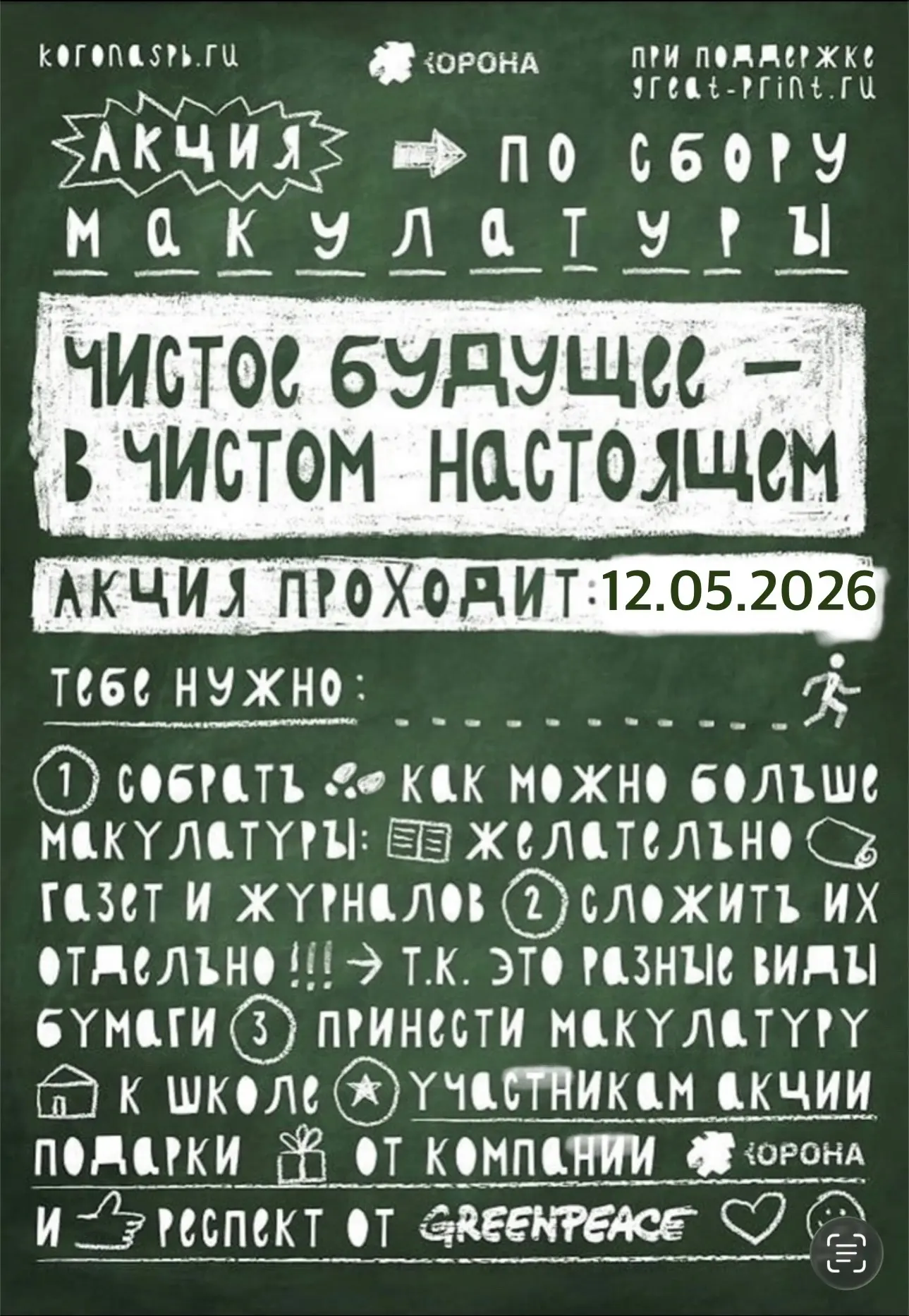 ВНИМАНИЕ! СБОР МАКУЛАТУРЫ! 
📃Уважаемые классные руководители, учащиеся, родители и все желающие! 
1