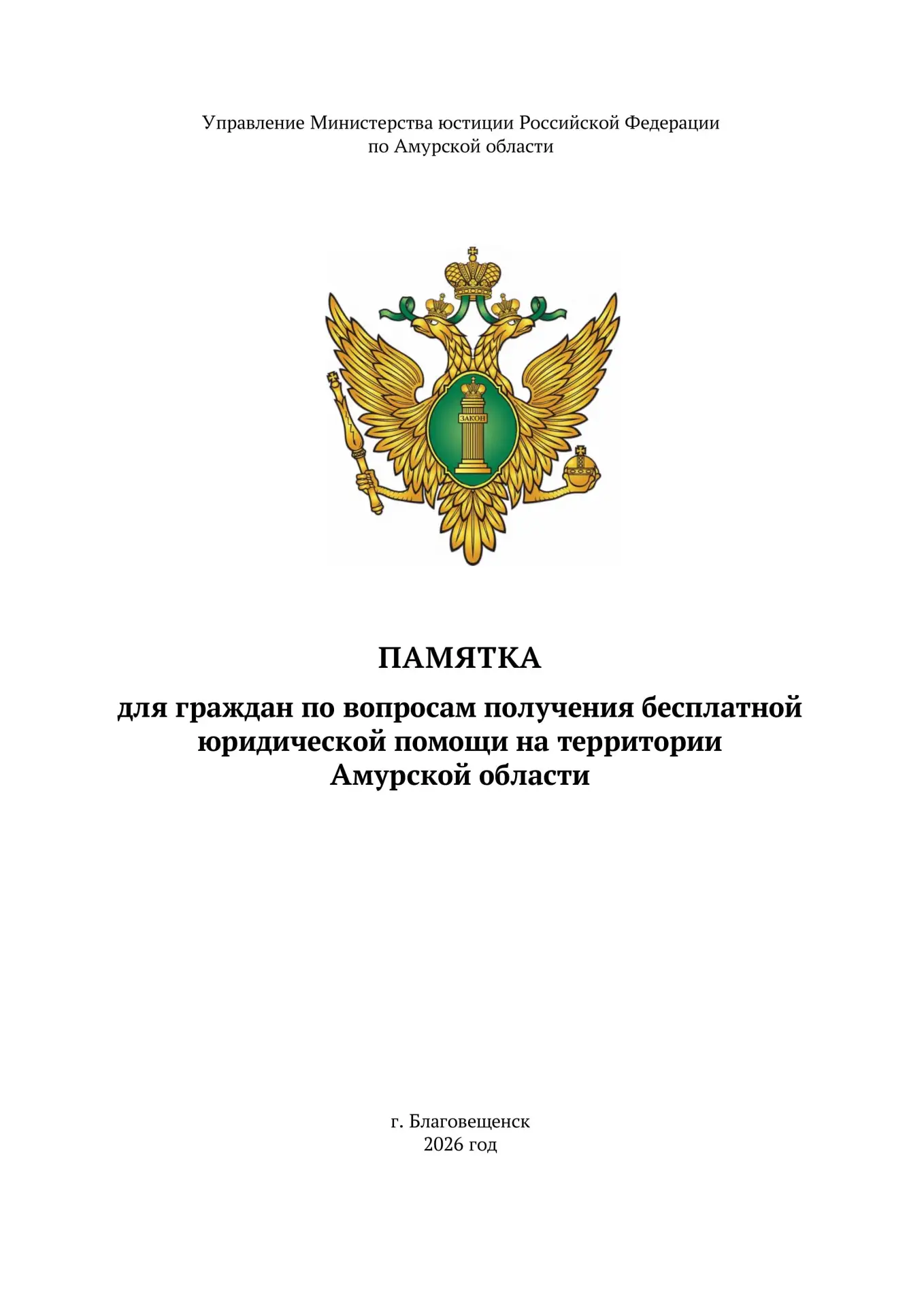 Для обеспечения доступности бесплатной юридической помощи жителям Амурской области, в т...