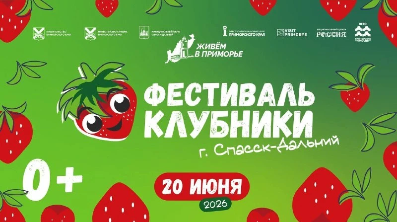 🍓Фестиваль клубники пройдет уже завтра: жителей и гостей приглашают в Спасск-Дальний

В субботу, 20