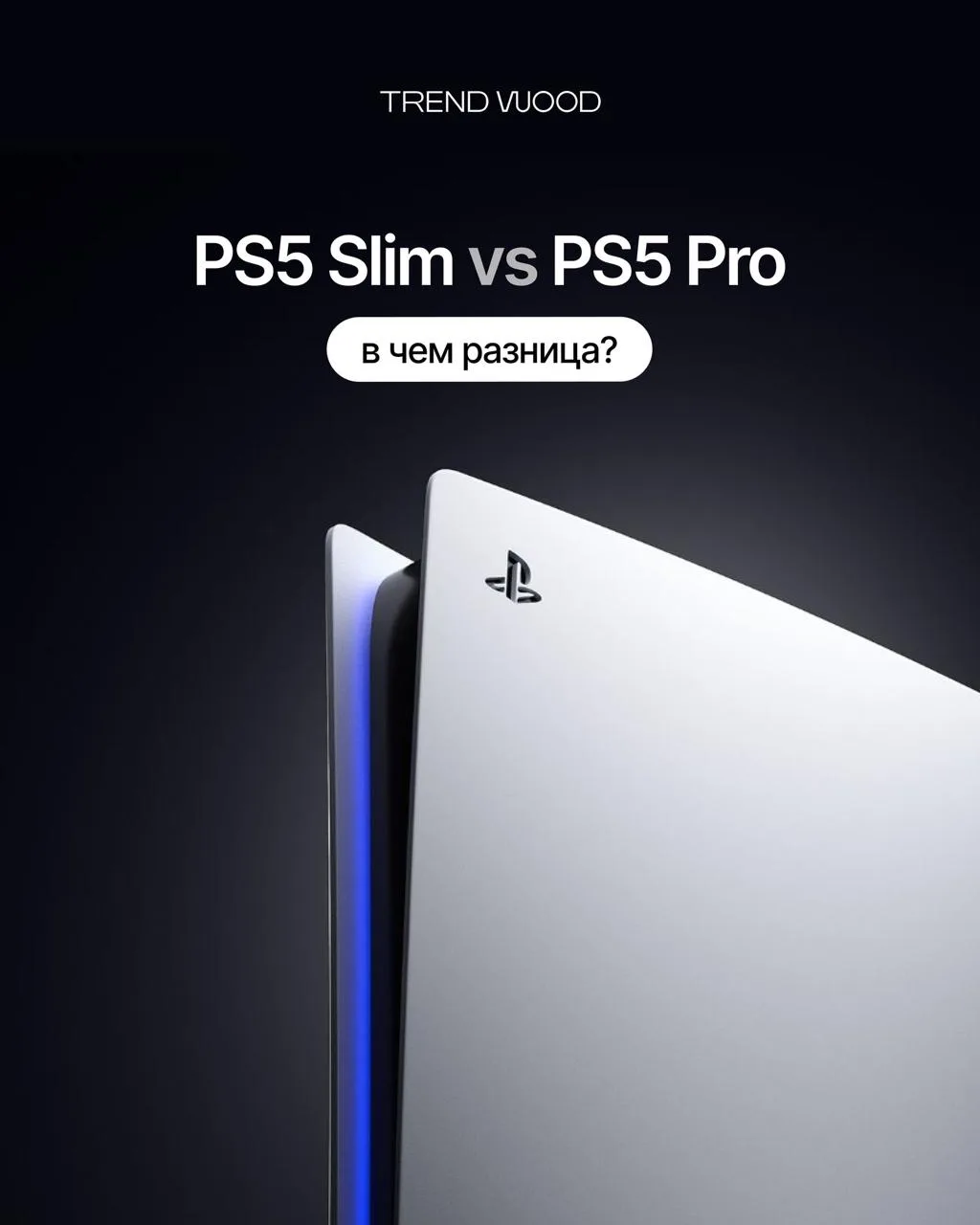 Какую PlayStation выбрать в 2026 году: PS5 Slim или PS5 Pro?