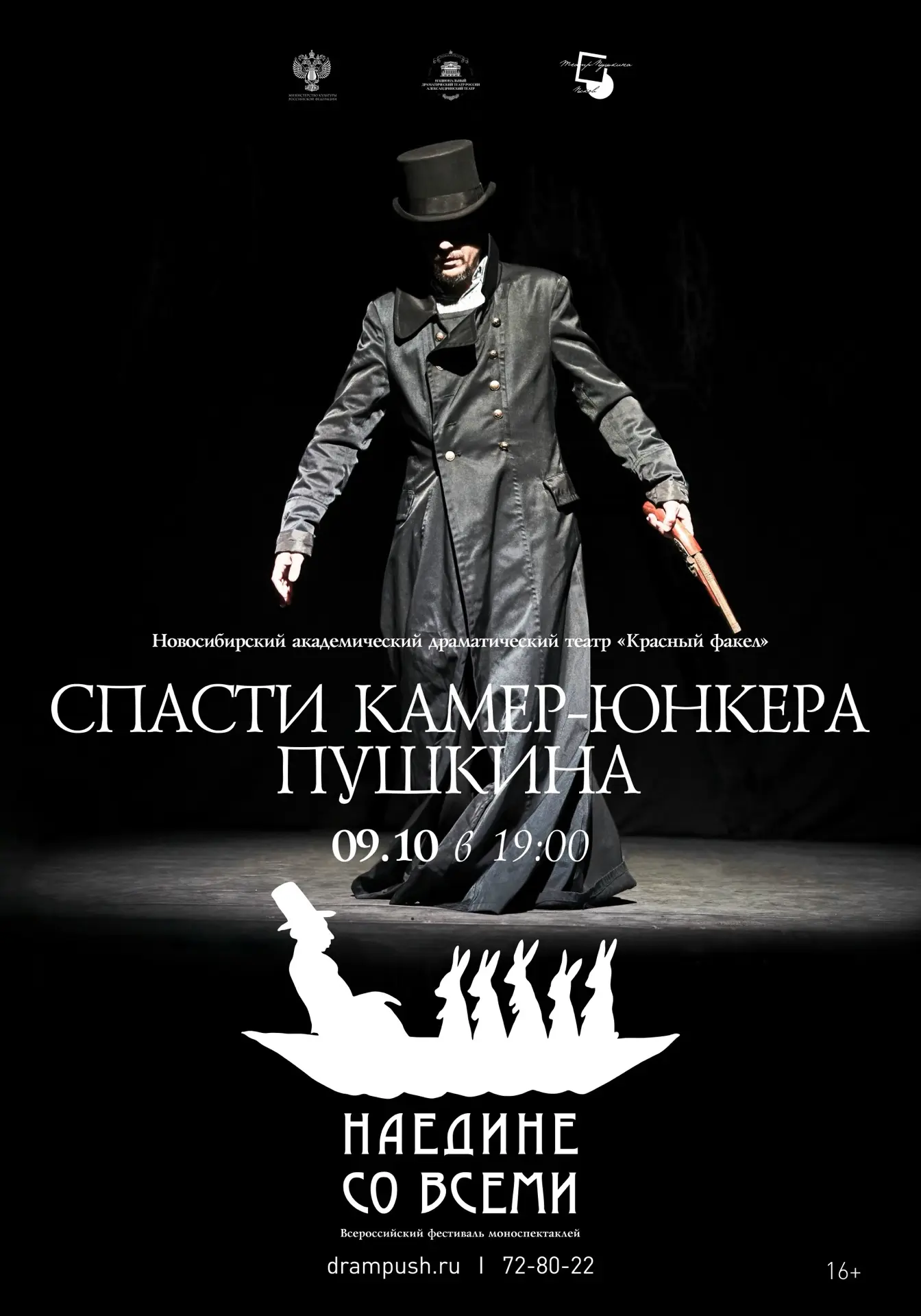 ⚡ Спектакль Новосибирского академического театра «Красный факел» «Спасти камер-юнкера П...