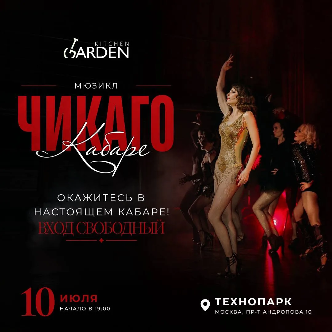 💃🏻 10 июля - Чикаго Кабаре в пространстве у наших партнеров - фудхолле Kitchen Garden...