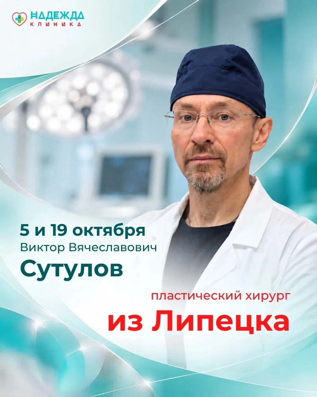 В октябре в клинике «Надежда» приём приглашённых специалистов высокой квалификации.