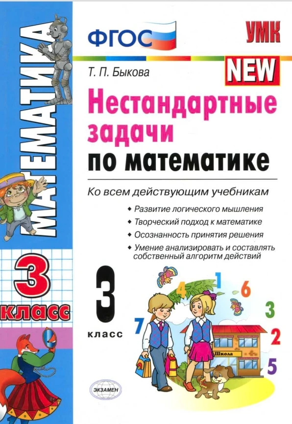 Математика 📚 3 класс Нестандартные задачи  В электронном формате можно скачать здесь👇  ‼️ Коллеги, р