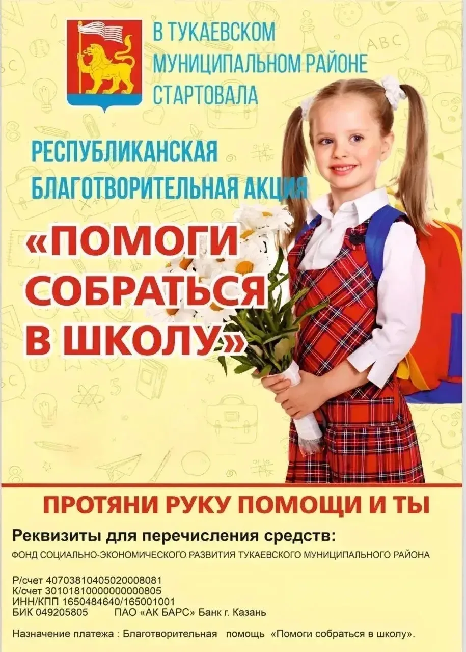 🎒В Тукаевском районе стартовала республиканская благотворительная акция «Помоги собраться в школу» 