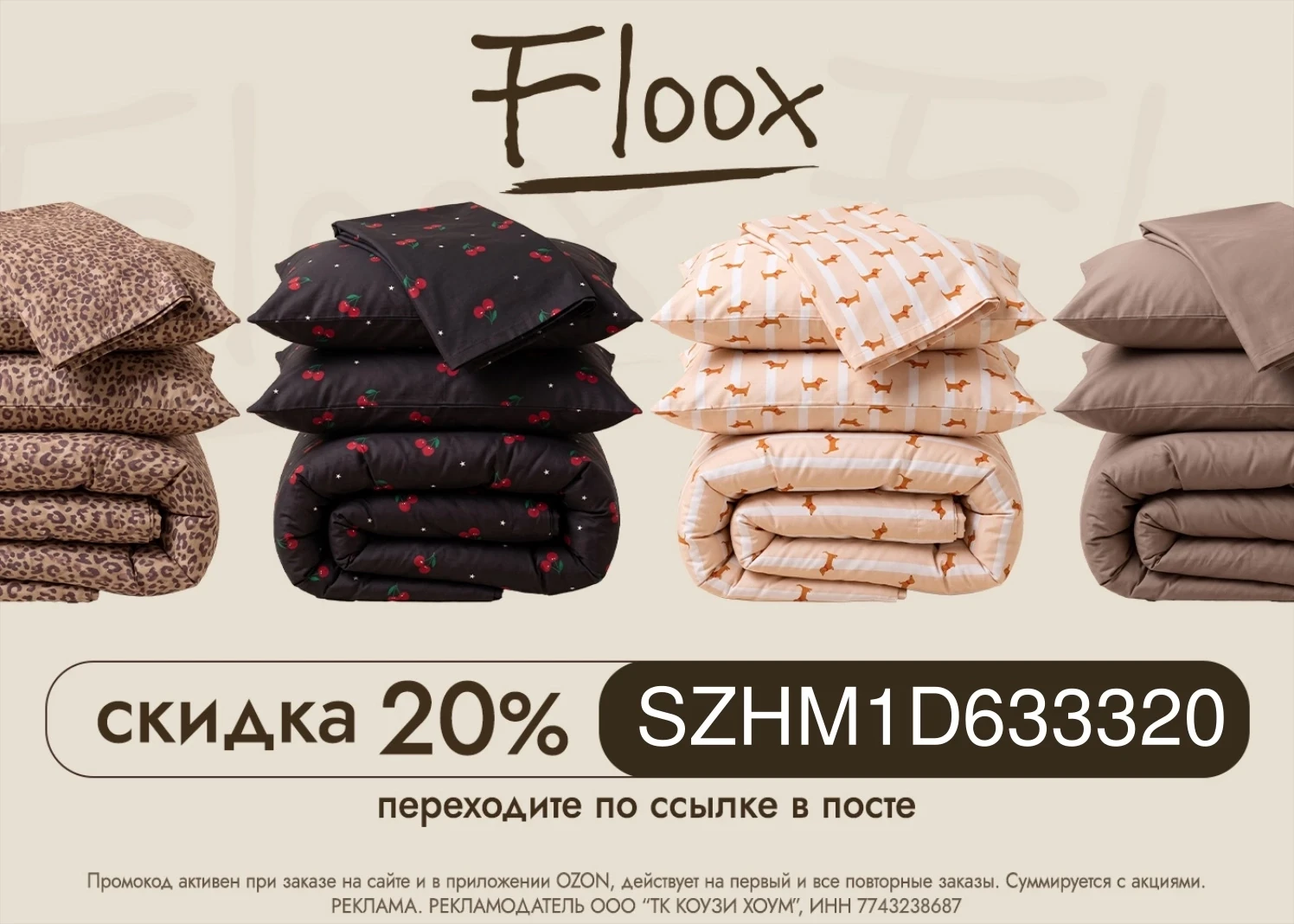 Скидка 20% на товары бренда FLOOX на Ozon