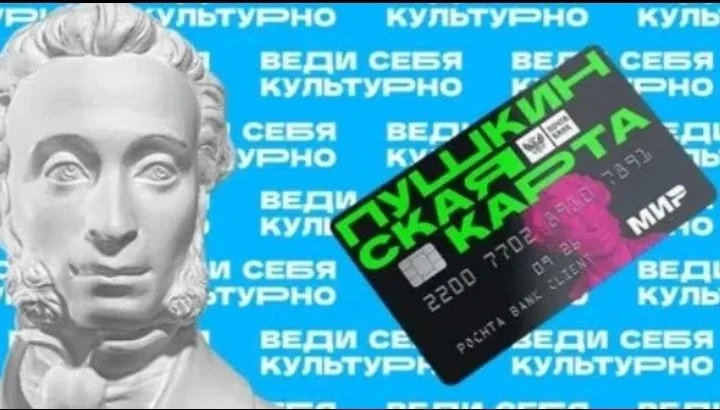 О необходимости оформления «Пушкинской карты»