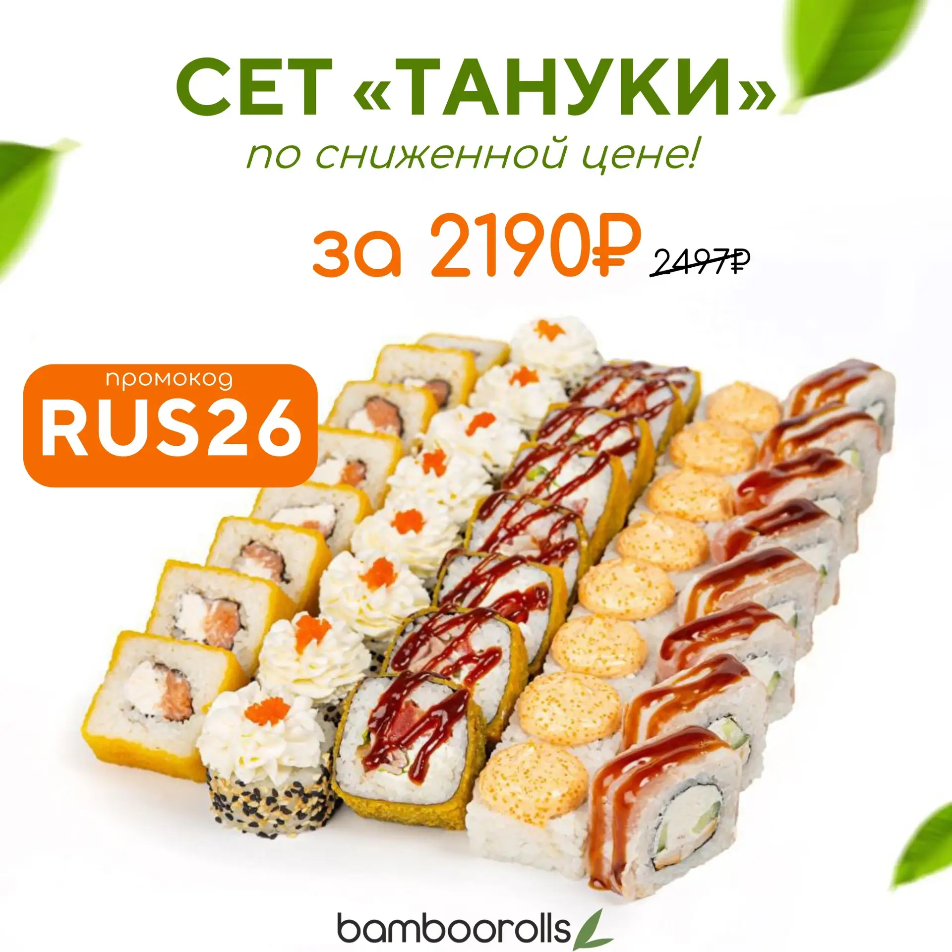🇷🇺 Длинные выходные нужно начинать вкусно!

С 12 по 14 июня🔥Все выходные! 

Сет «Тануки» всего за