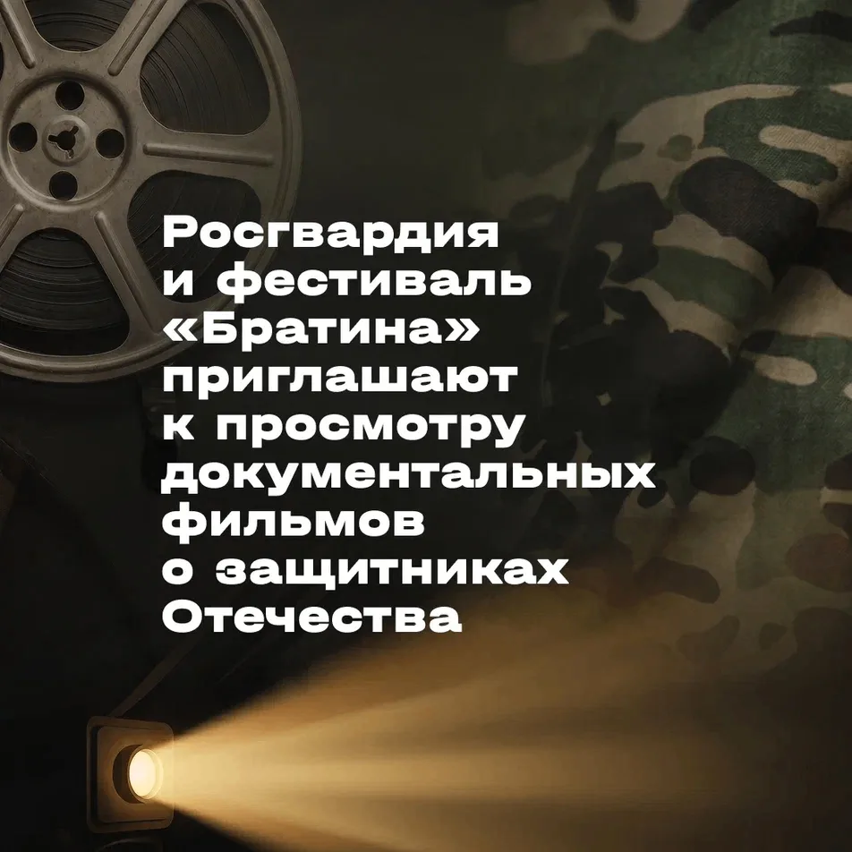 Ко Дню России Росгвардия и Международный фестиваль медийного творчества «Братина» подготовили спецпо