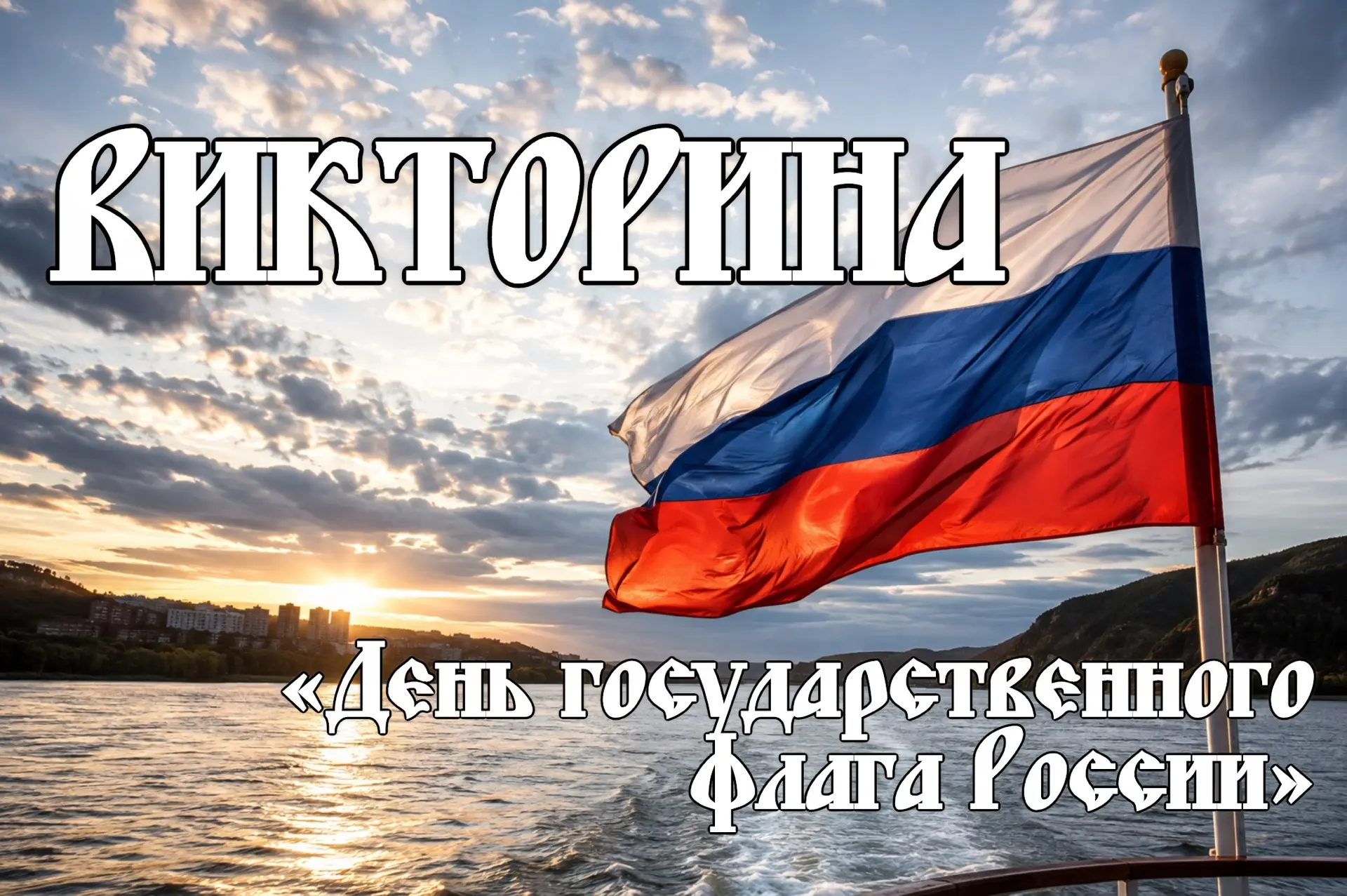 🇷🇺 Насколько хорошо вы знаете историю главного символа нашей страны?