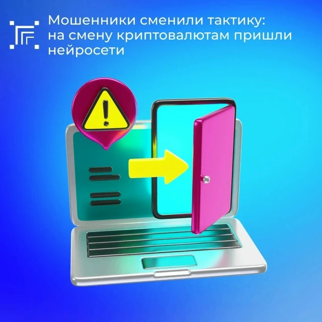 ❗ Злоумышленники активно эксплуатируют растущий интерес граждан к технологиям искусственного интелле