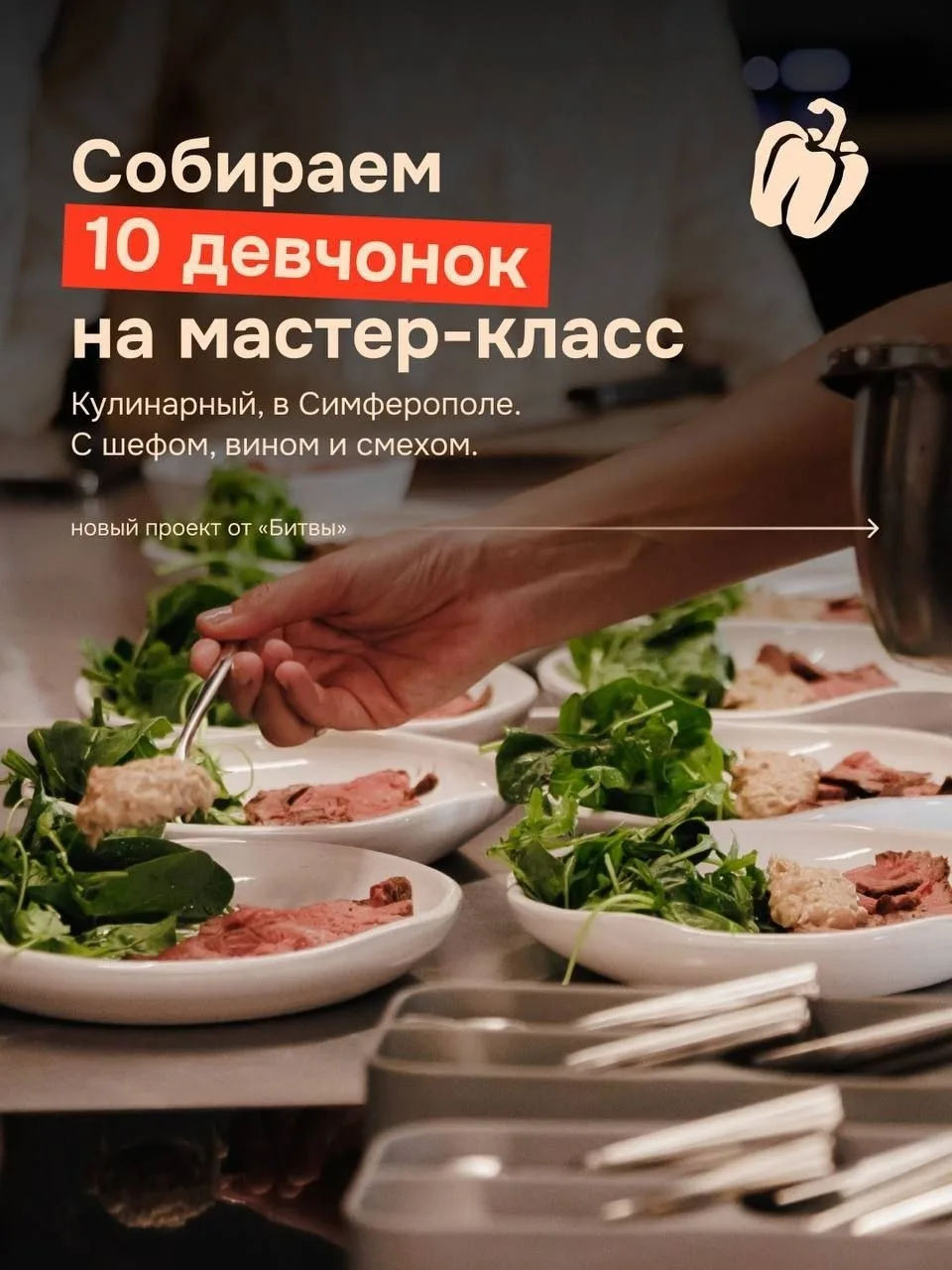 Приглашаем девушек, которые любят вкусно готовить или хотят научиться чему-то новому у ...
