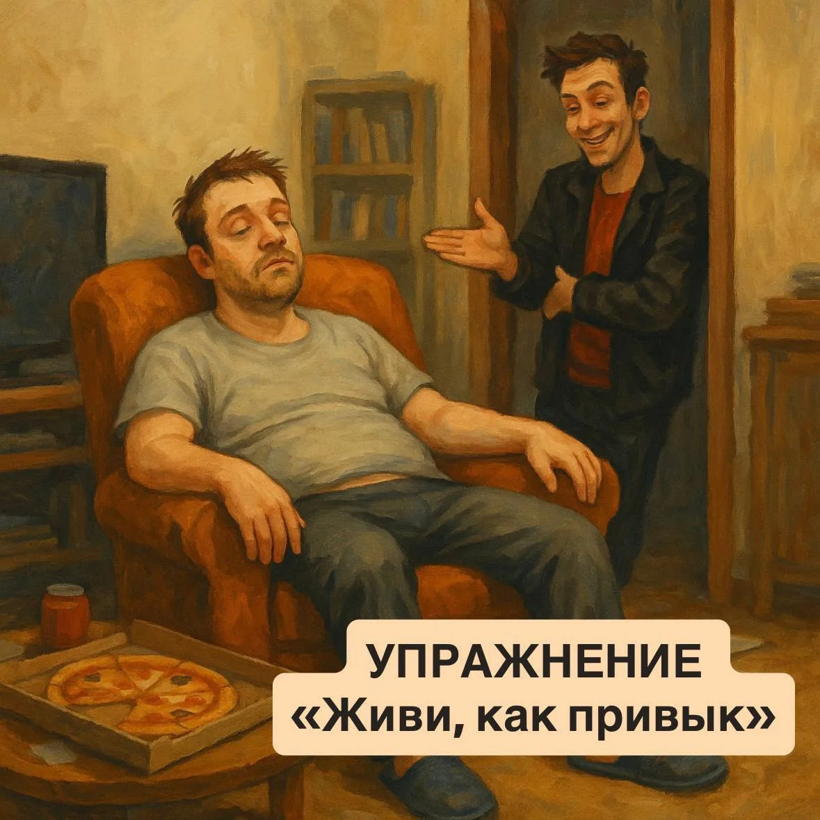 🧨 Упражнение «Живи, как привык»