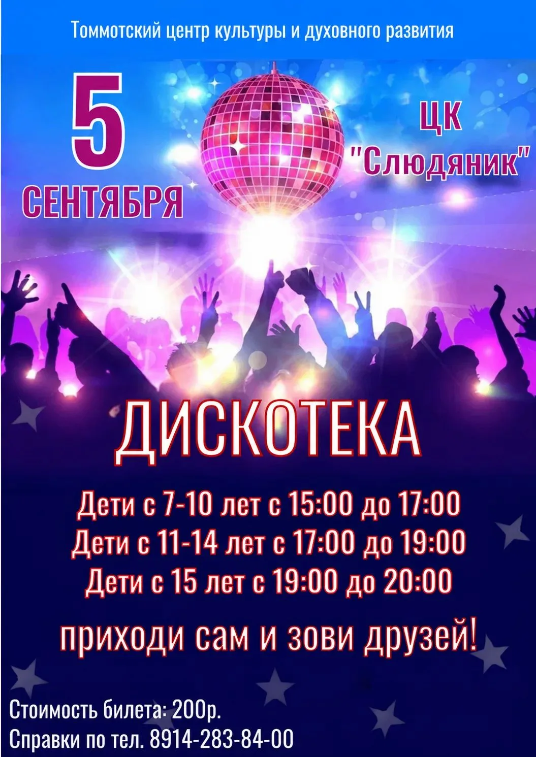 🪩🪅Приглашаем молодое поколение нашего города на  детскую дискотеку, которая состоится...