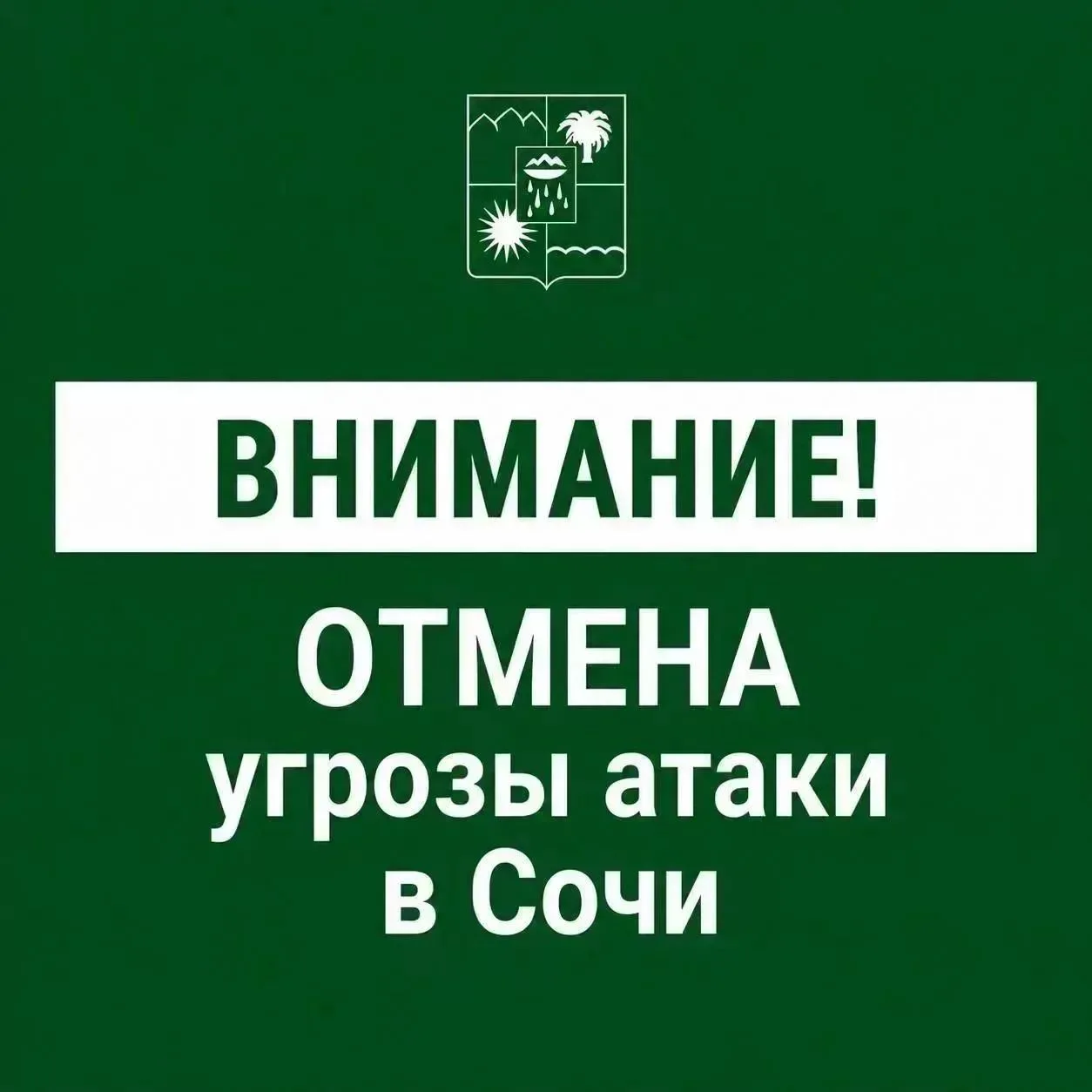 Отмена угрозы атаки БПЛА в Сочи.