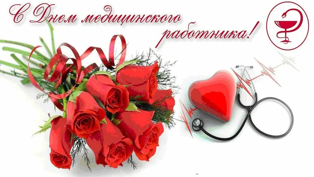 Уважаемые работники здравоохранения!

От всей души поздравляем вас с профессиональным праздником — Д