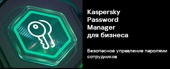 Kaspersky Password Manager для Бизнеса – новое решение для защиты паролей и конфиденциа...