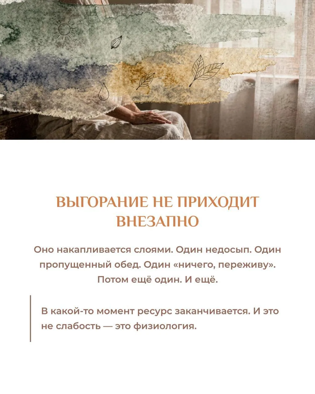 Человек не «выгорает» за один день. Это происходит тихо. Месяцами. Иногда годами.  Сначала — «просто