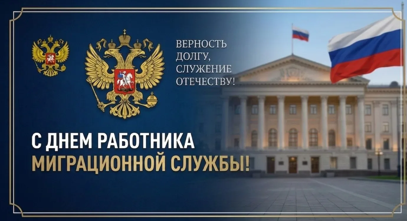 Уважаемые сотрудники и ветераны миграционной службы!

Поздравляю Вас с профессиональным праздником! 