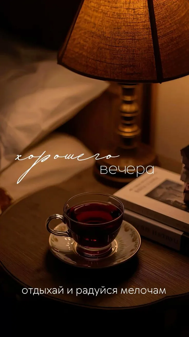 Добрый вечер! 🌙