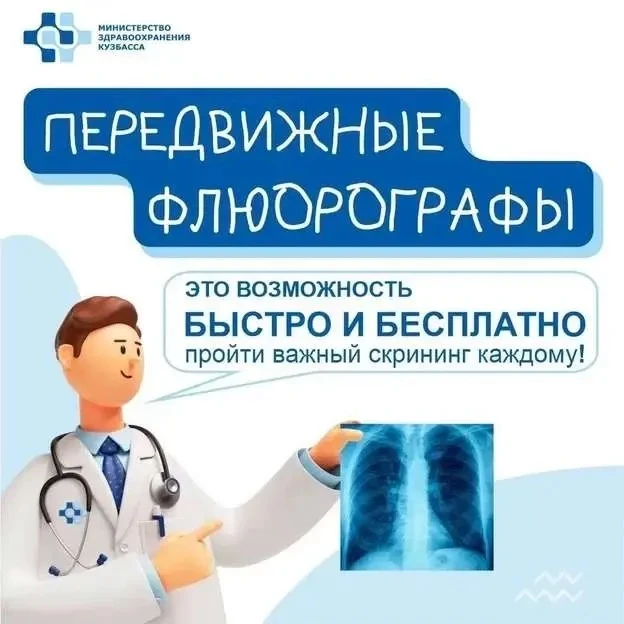 Передвижной флюорограф будет расположен по адресу г. Юрга ул.Нахановича, 72  с 28 по 30...
