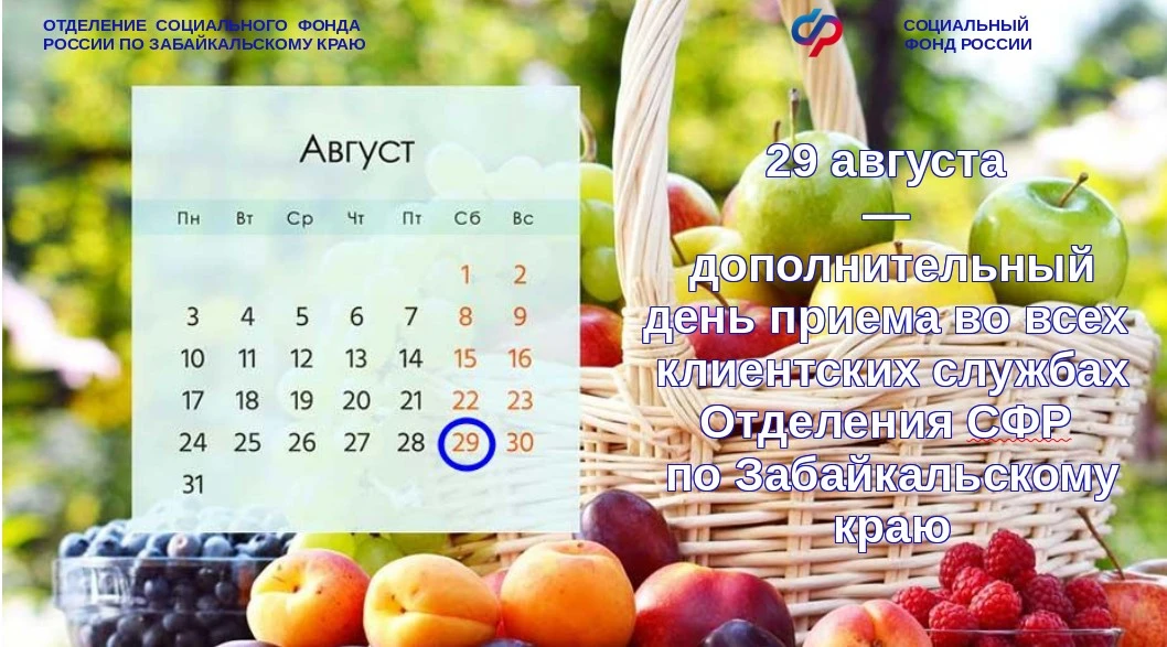 29 августа — рабочая суббота во всех  клиентских службах Отделения СФР по Забайкальском...