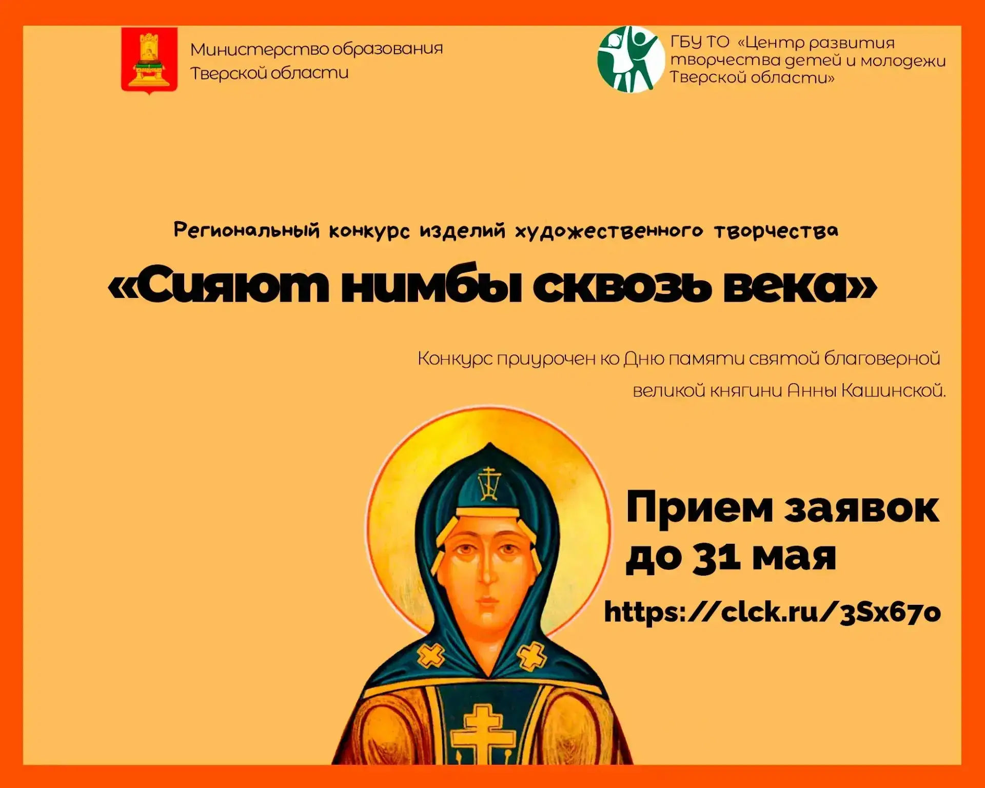 📢 Начался прием заявок на участие в региональном конкурсе «Сияют нимбы сквозь века»  Данный конкурс 