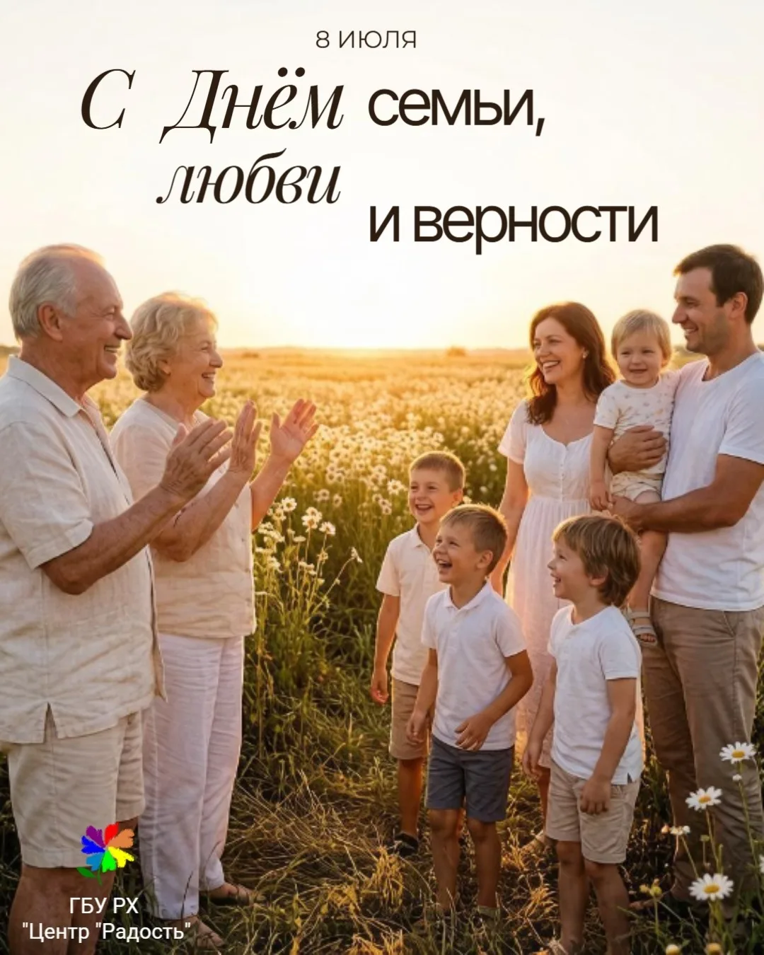 🎉 С Днём семьи, любви и верности! 🎉

Коллектив Центра "Радость“ сердечно поздравляет всех с этим т
