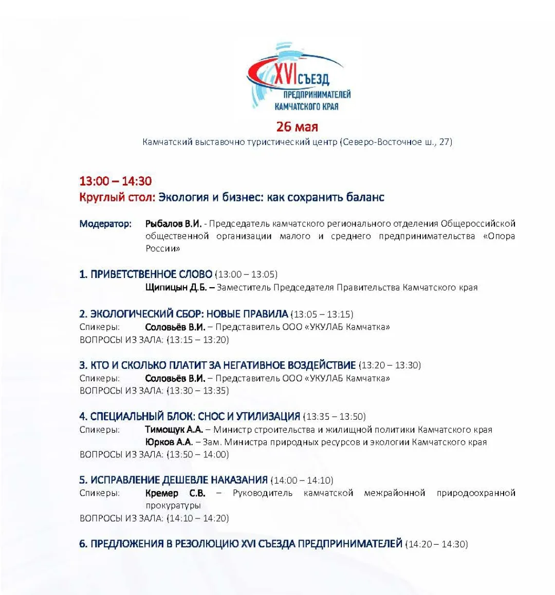 ✴️Съезд предпринимателей Камчатского края продолжается: 26 мая (сегодня) три мероприятия