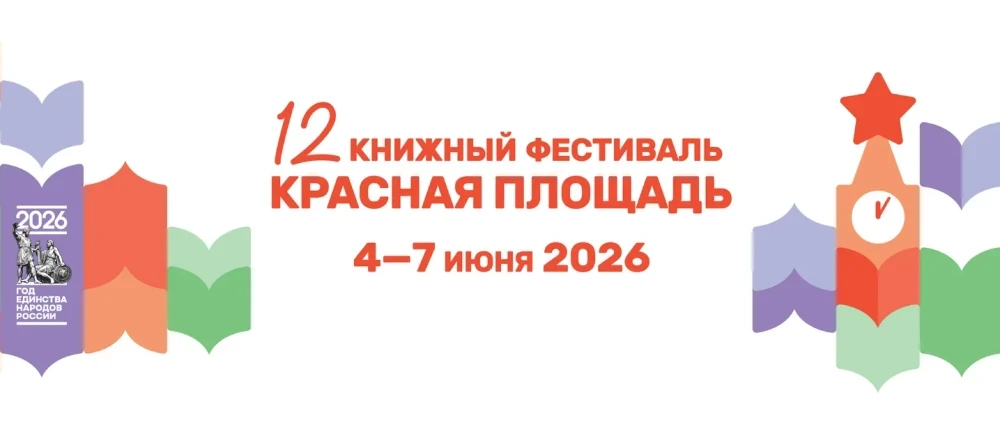 АНОНС: XII книжный фестиваль «Красная площадь» 2026