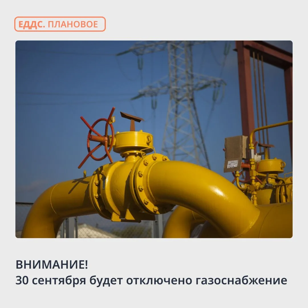 ⚠️ Предупреждаем о приостановке транспортировки газа