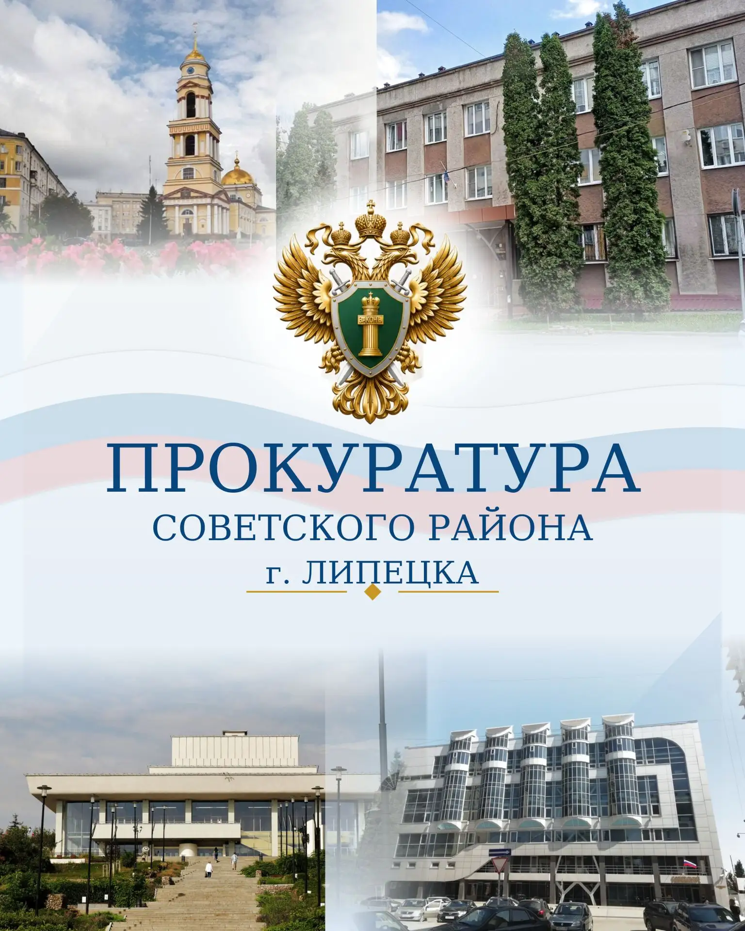 📦 Прокуратура Советского района г. Липецка направила в суд дело о мошенничестве на ПВЗ...