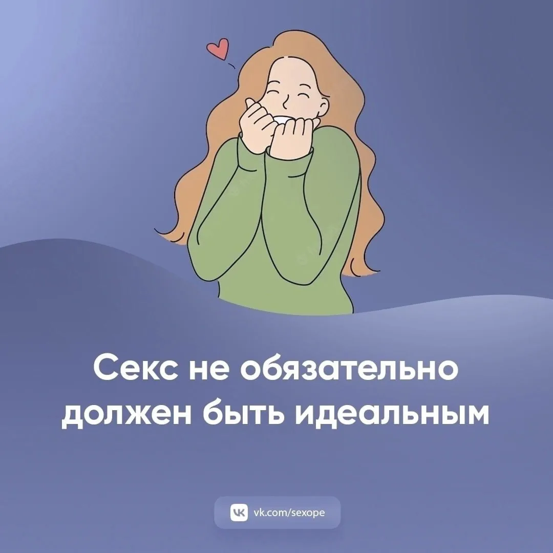 - Секс не обязательно должен быть идеальным

👉 Открытая сексология
👉Бот по случайным позам в сексе