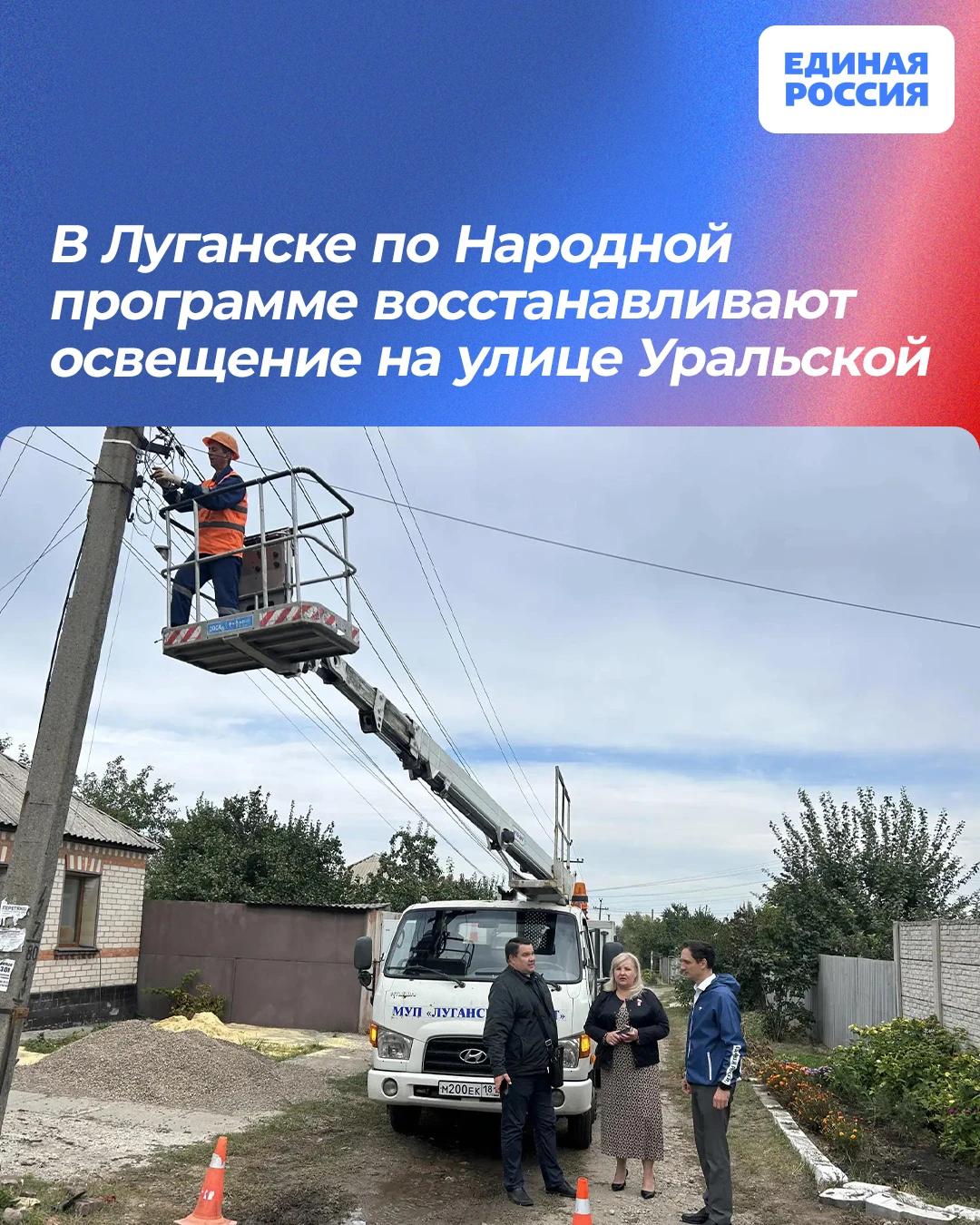 💡 В Луганске по Народной программе восстанавливают освещение на  улице Уральской