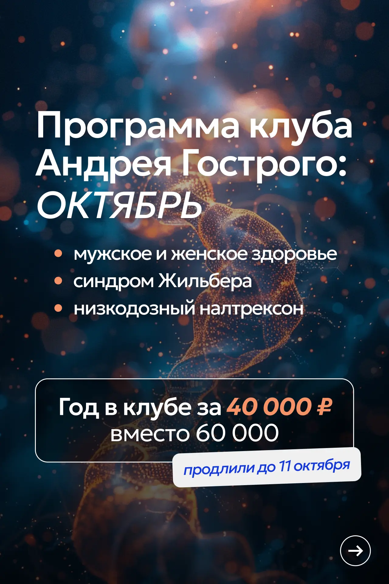 Друзья, открываем продажи октябрьской программы клуба.