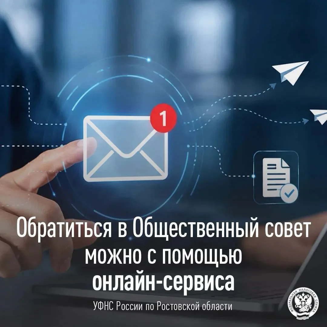 💻 Направить обращение в Общественный совет при УФНС России по Ростовской области можно...