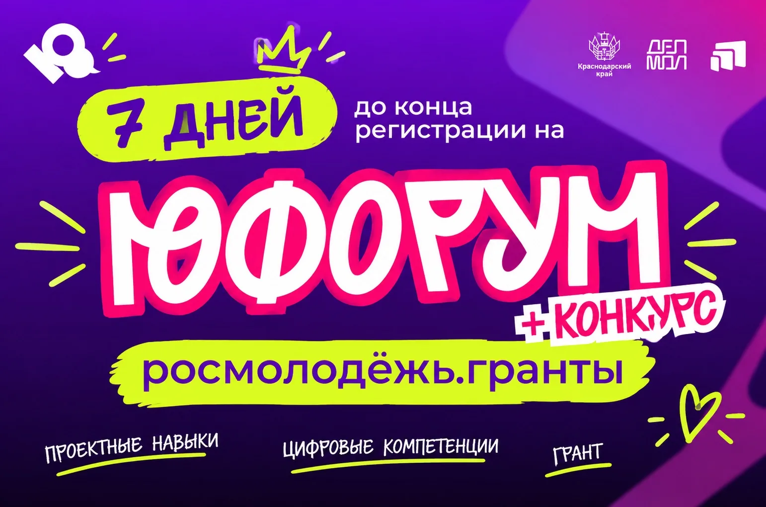 Осталось 7 дней до окончания приёма заявок на «Юфорум» 💜