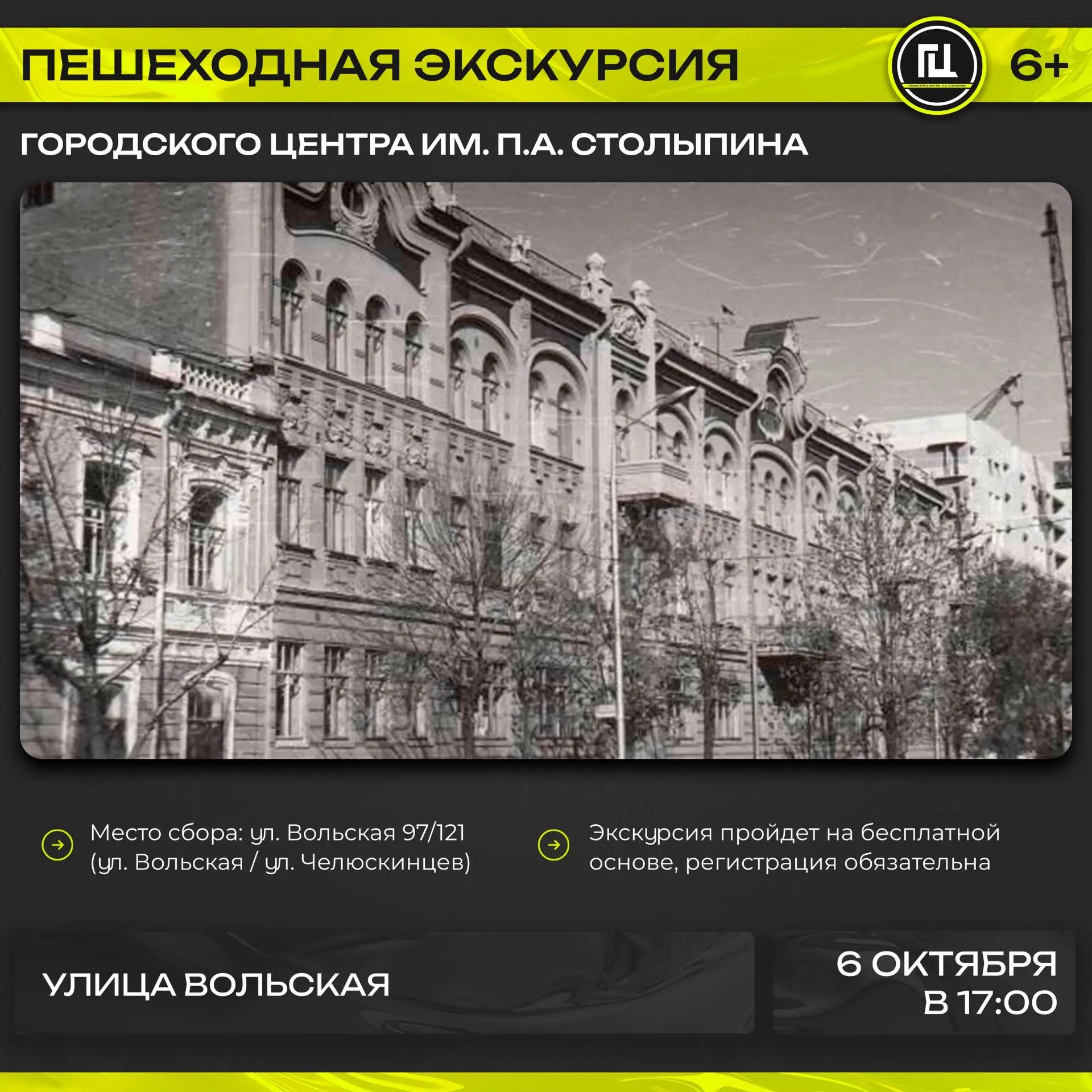 Городской центр имени П. А. Столыпина приглашает на пешеходную экскурсию «Улица Вольская»