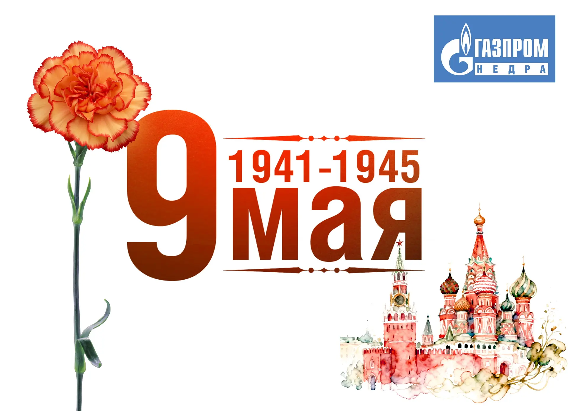 С Днём Победы!