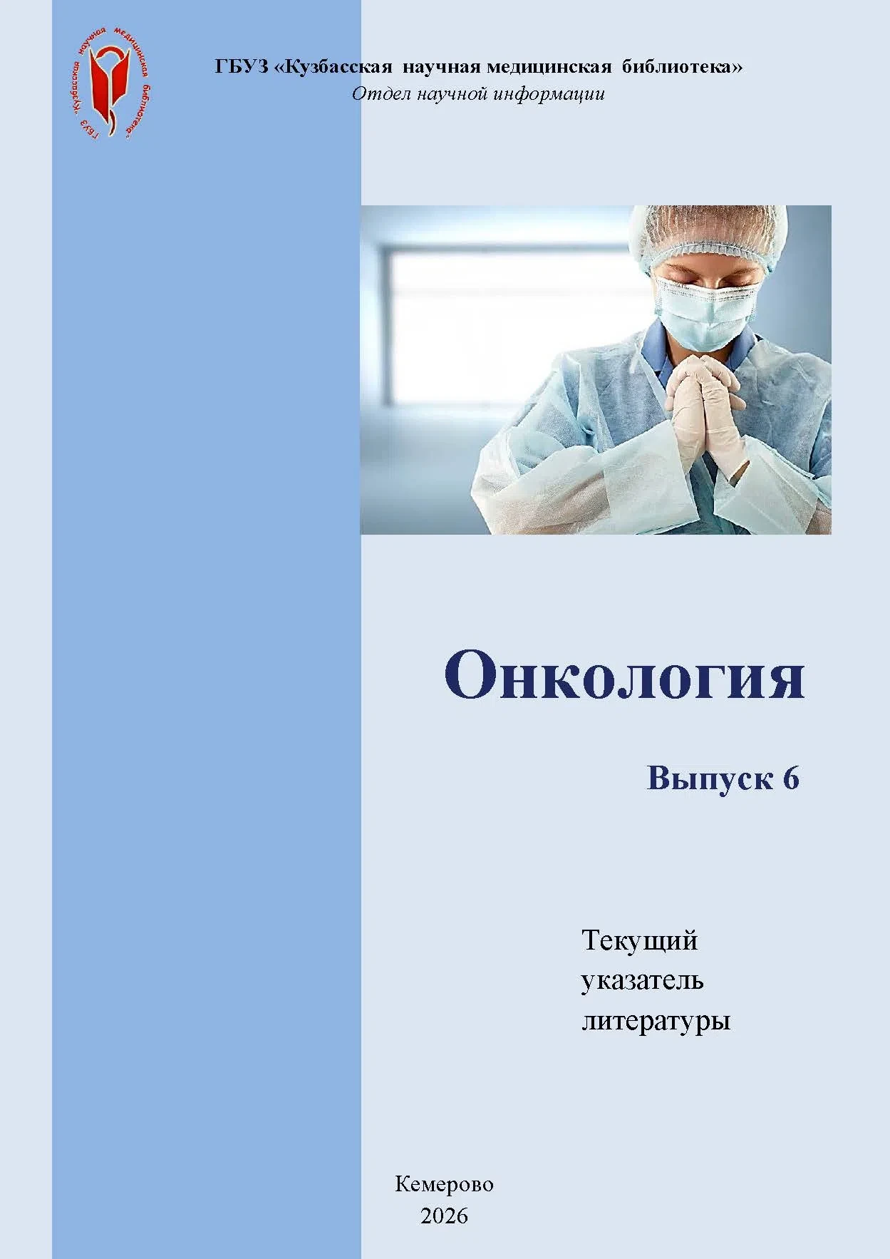 📘Вышел очередной номер текущего указателя литературы "Онкология“ от Кузбасской научной медицинской 