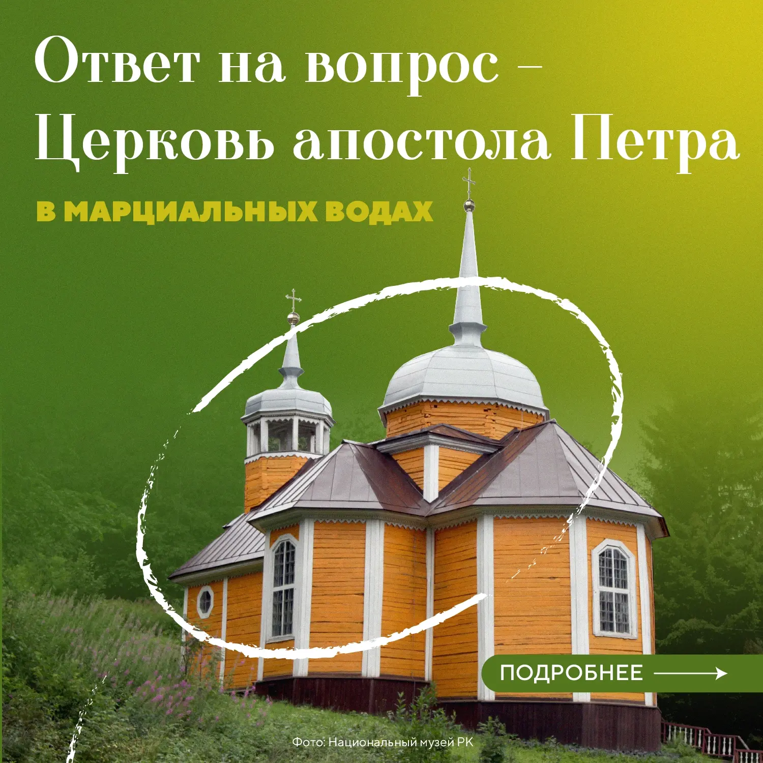 Пришло время узнать ответ на загадку!

Церковь апостола Петра – объект культурного наследия, построе