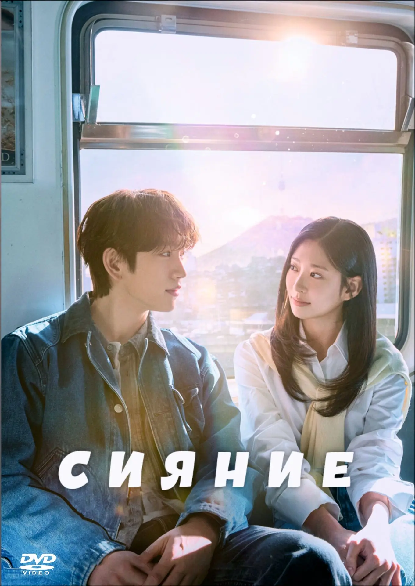 СИЯНИЕ