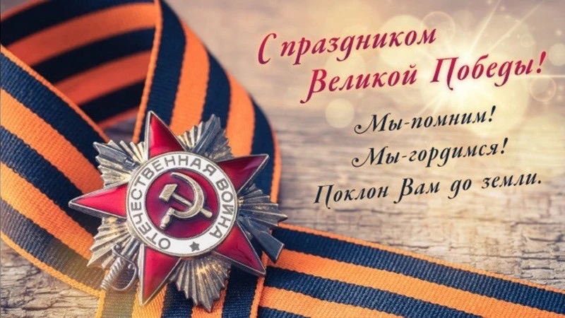 🎖️ С Днём Победы, дорогие ребята и родители!